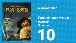 Приключения Кота в сапогах 3 сезон 10 серия «Пиратские трофеи» (мультсериал, 2016)
