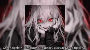 [Green apelsin - Станцую на твоей могиле Speed up songs 🎶🎧]
