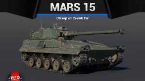 МАЛЁК — MARS 15 в War Thunder (crewgtw, крюга, игра, танки)