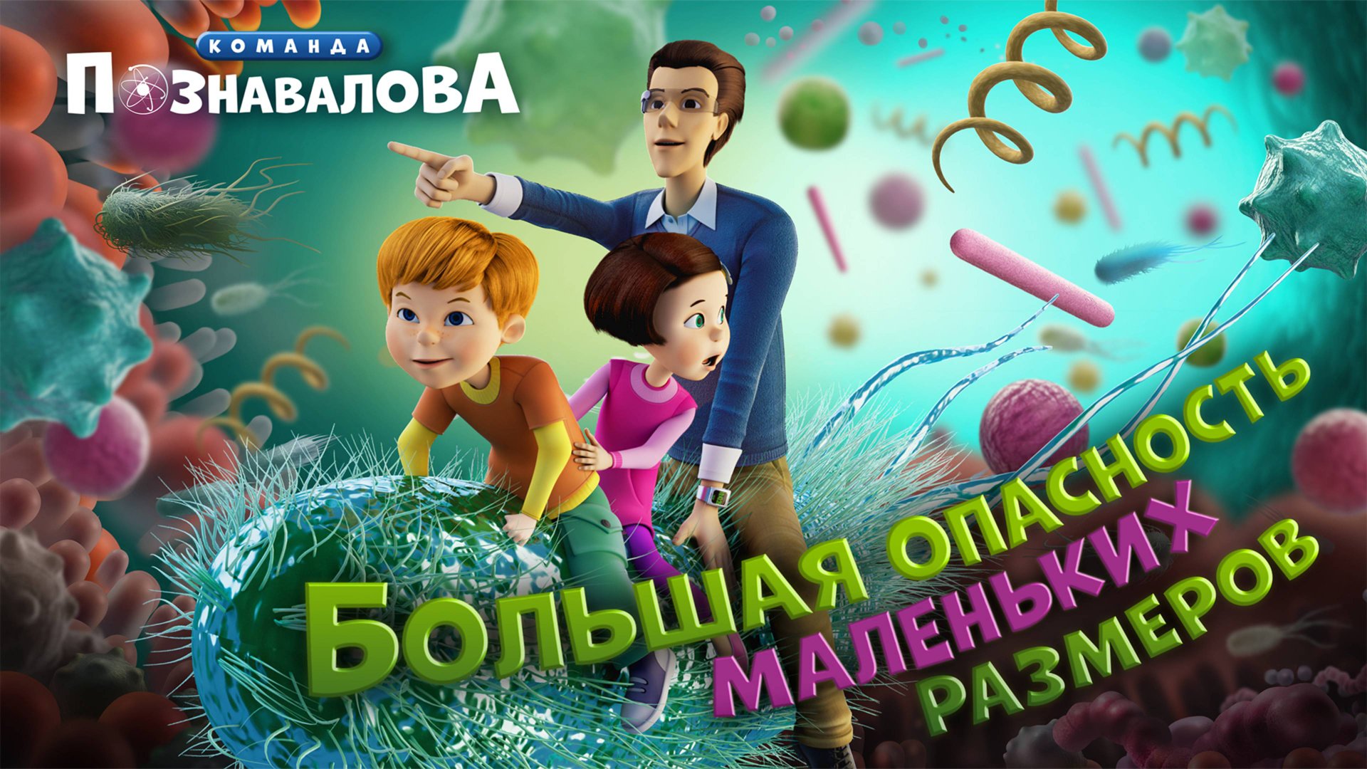 МОЕМ РУКИ - мультфильм про бактерии. Мультсериал Команда Познавалова. Мультик про мытье рук смотреть онлайн