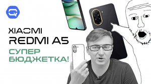 Xiaomi Redmi A5. Симпатичная бюджетка!