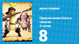 Приключения Кота в сапогах 2 сезон 8 серия «Истории» (мультсериал, 2015)