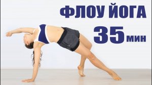 Флоу Йога — за 30 минут. Женские Практики. Йога вечером. Утренняя Йога chilelavida Елена Малова