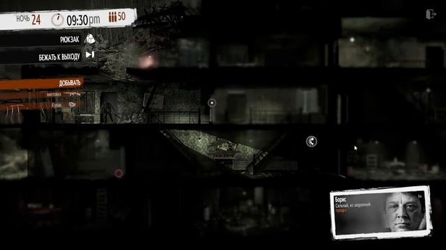 This War Of Mine Мейрин, Борис, Эмилия Часть 4 смотреть онлайн
