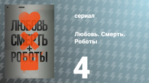 Любовь. Смерть. Роботы 1 сезон 4 серия «Костюмы» (сериал, 2019)
