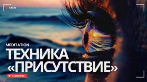 КАК РАСТВОРИТЬ БОЛЬ, МЫСЛИ И ЖЕЛАНИЯ. ПРАКТИКА ПОЛНОГО ОТРЕШЕНИЯ. ТЕХНИКA «ПРИСУТСТВИЕ»