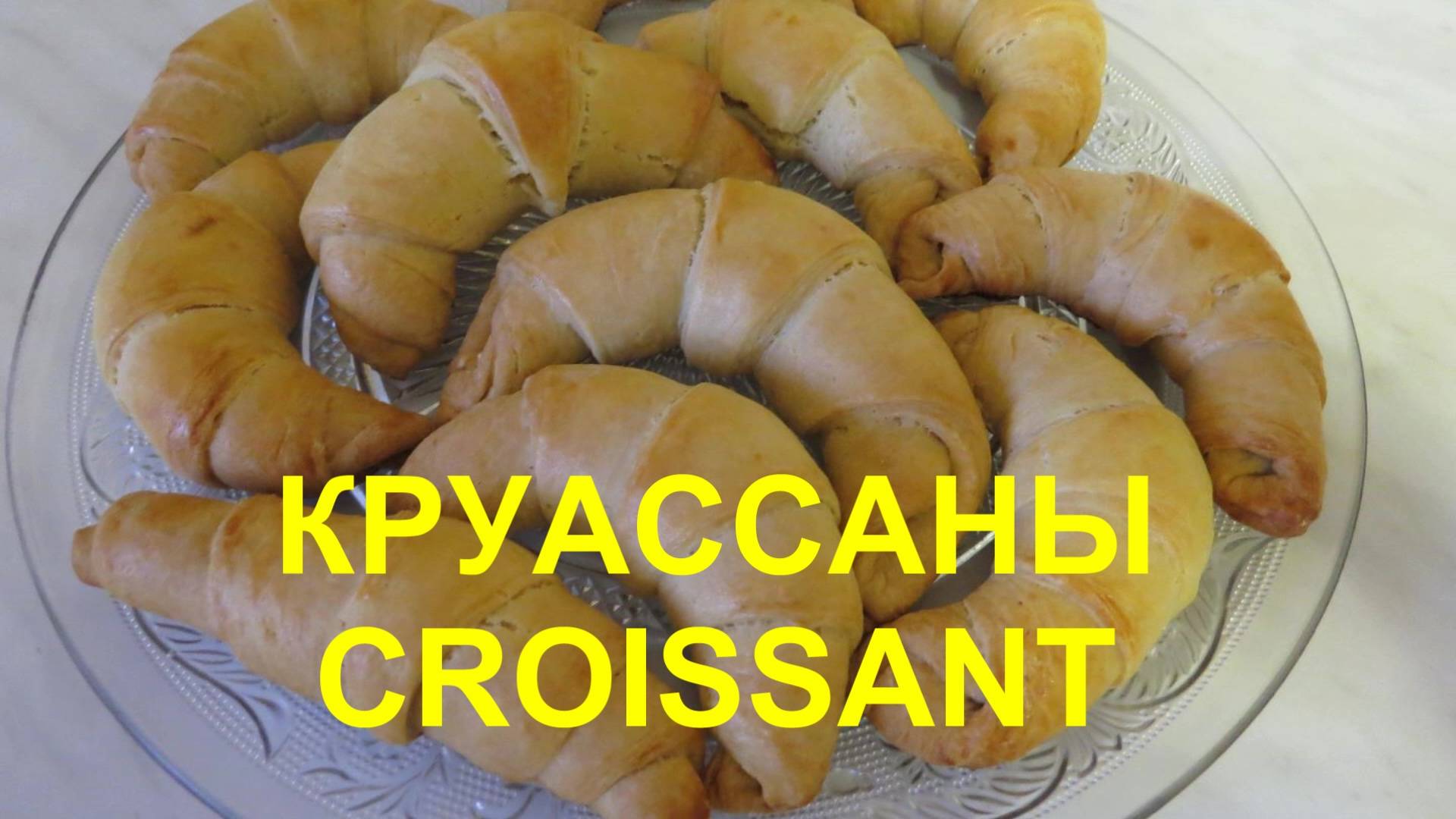 КРУАССАНЫ на ЗАВТРАК! Простое тесто на сметане! смотреть онлайн