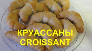 КРУАССАНЫ на ЗАВТРАК! Простое тесто на сметане!