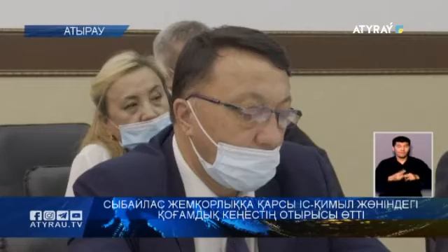 Сыбайлас жемқорлыққа қарсы іс-қимыл жөніндегі қоғамдық кеңестің отырысы өтті смотреть онлайн