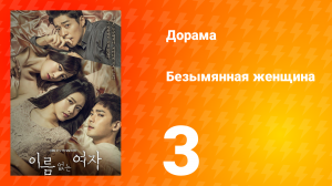 Безымянная женщина 1 сезон 3 серия