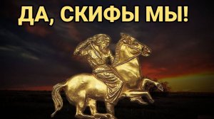 Скифы: воины, пьяницы и кочевники Великой степи
