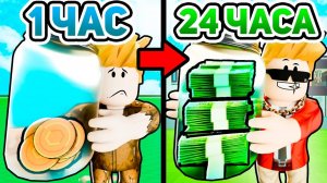 Роблокс Фишки и Приколы! Я Потратил 24 ЧАСА чтобы получить РОБАКСЫ БЕСПЛАТНО! Это было круто Roblox!