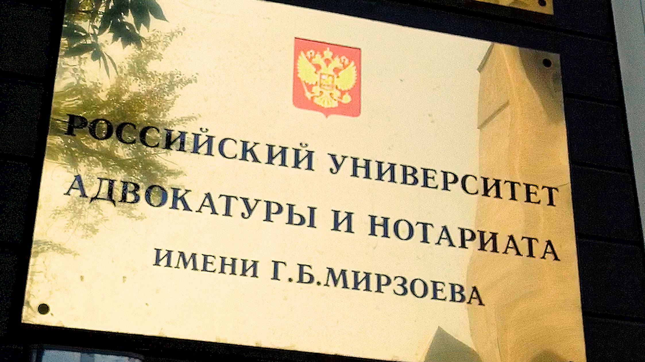 Российский Университет Адвокатуры и Нотариата  им. Гасана Борисовича Мирзоева - презентация