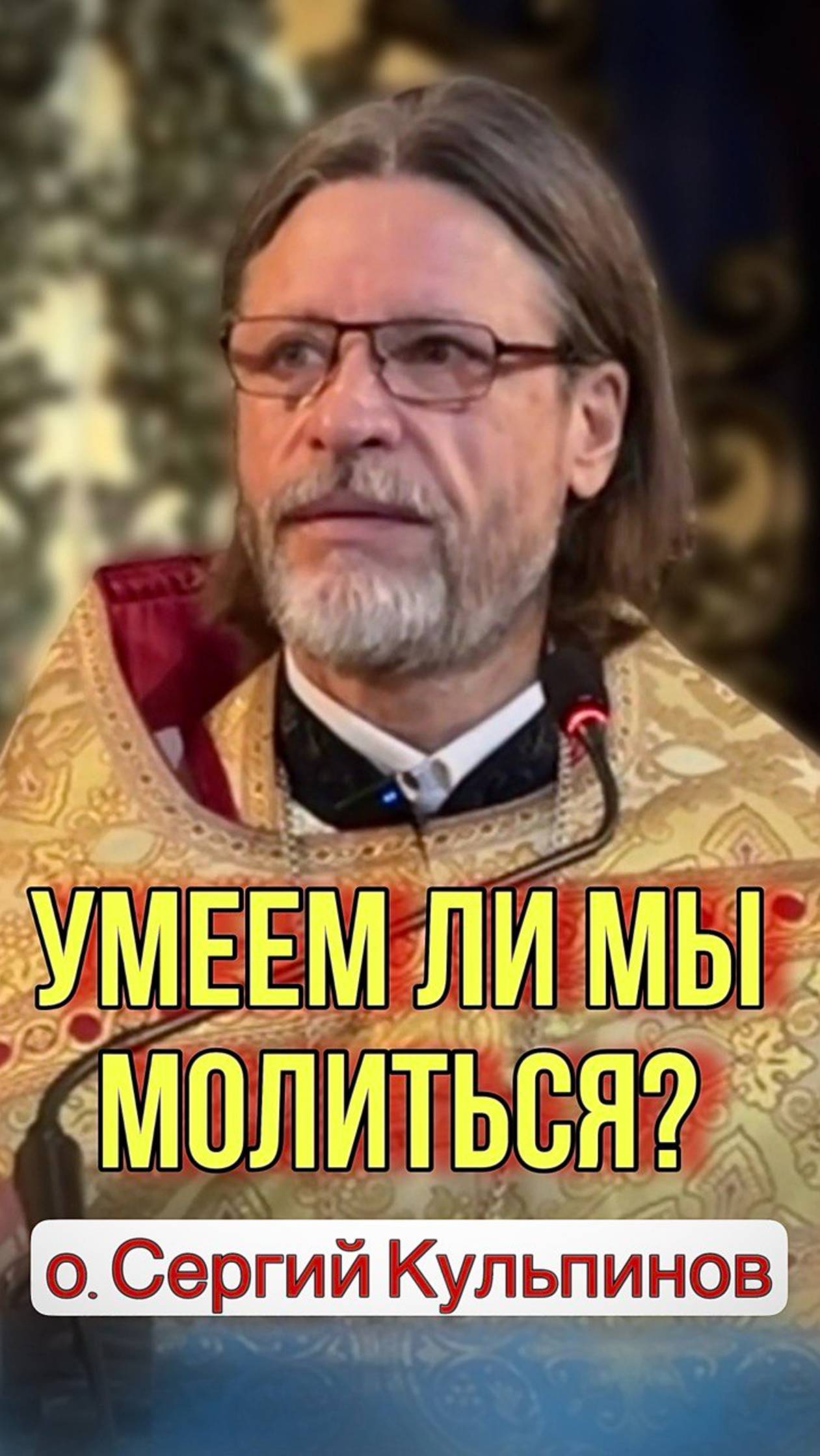 Умеем ли мы молиться? смотреть онлайн