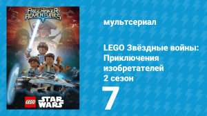 LEGO Звёздные войны: Приключения изобретателей 2 сезон 7 серия (мультсериал, 2016)