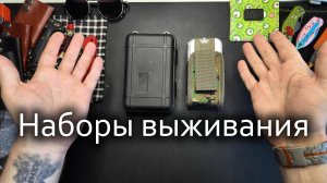 Наборы выживания