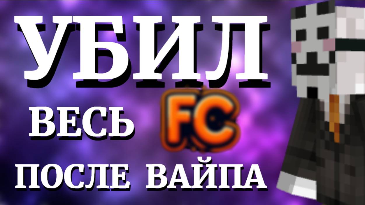 💢УБИЛ ВЕСЬ🎯FunCube💥ПОСЛЕ ВАЙПА⚡  HOLYWORLD FUNTIME SPOOKYTIME REALLYWORLD HOLYTIME