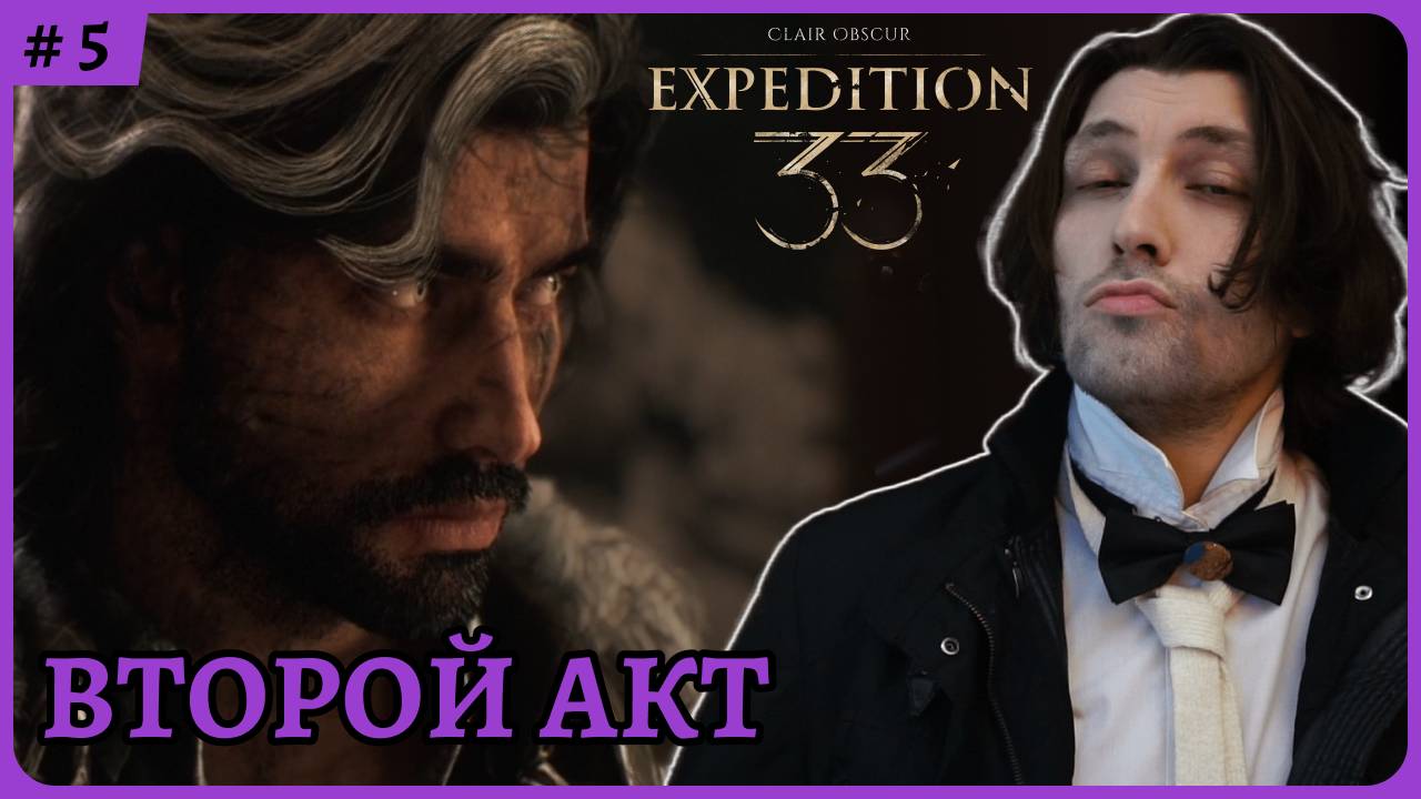 2 акт 😈 Clair Obscur: Expedition 33 стрим 5 смотреть онлайн