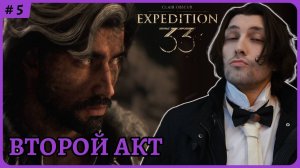2 акт 😈 Clair Obscur: Expedition 33 стрим 5