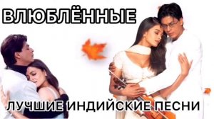 Сожми в Своих Объятиях ❤️ Humko Humise Chura Lo - Mohabbatein | Шахрукх Кхан | Индийские Песни