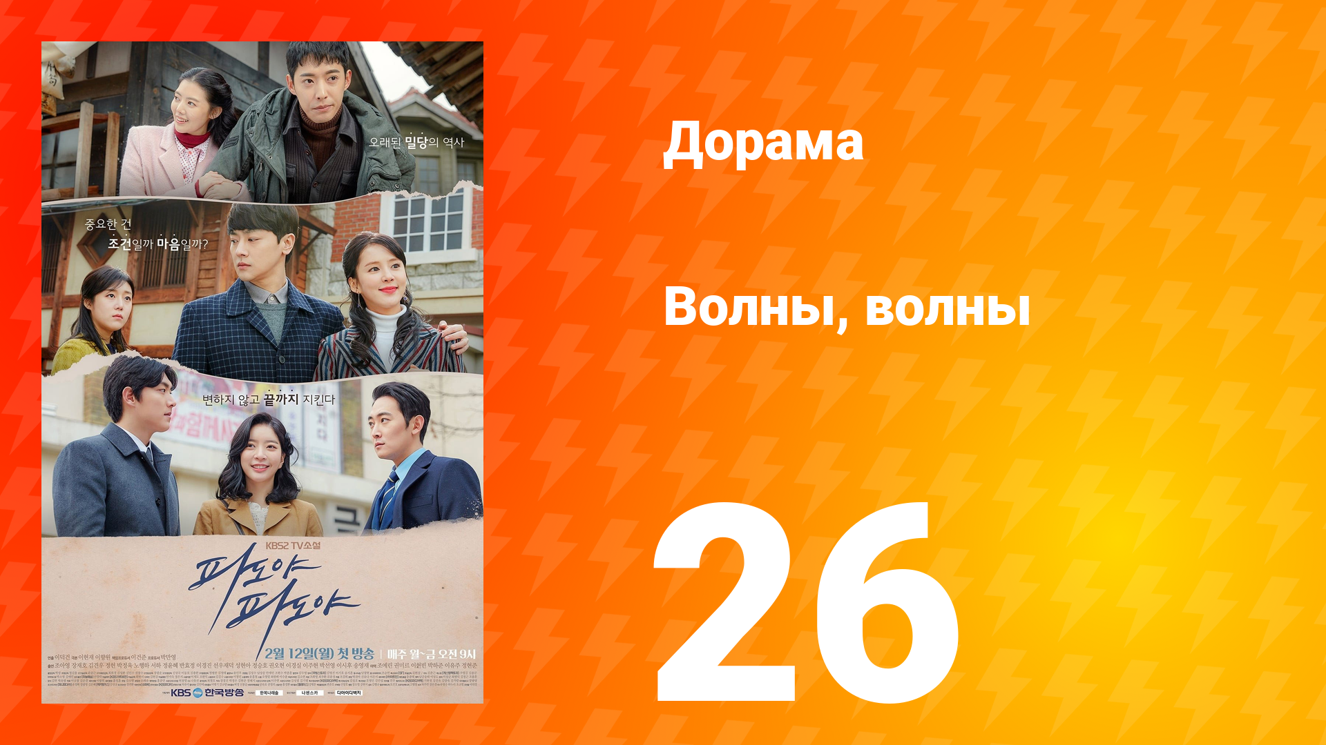 Волны, волны 1 сезон 26 серия