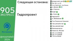 Информатор автобуса: 905 Белорусский вокзал - 75-й Км МКАД ЭКСПРЕСС [В СТОРОНУ 75-ого Км МКАД]