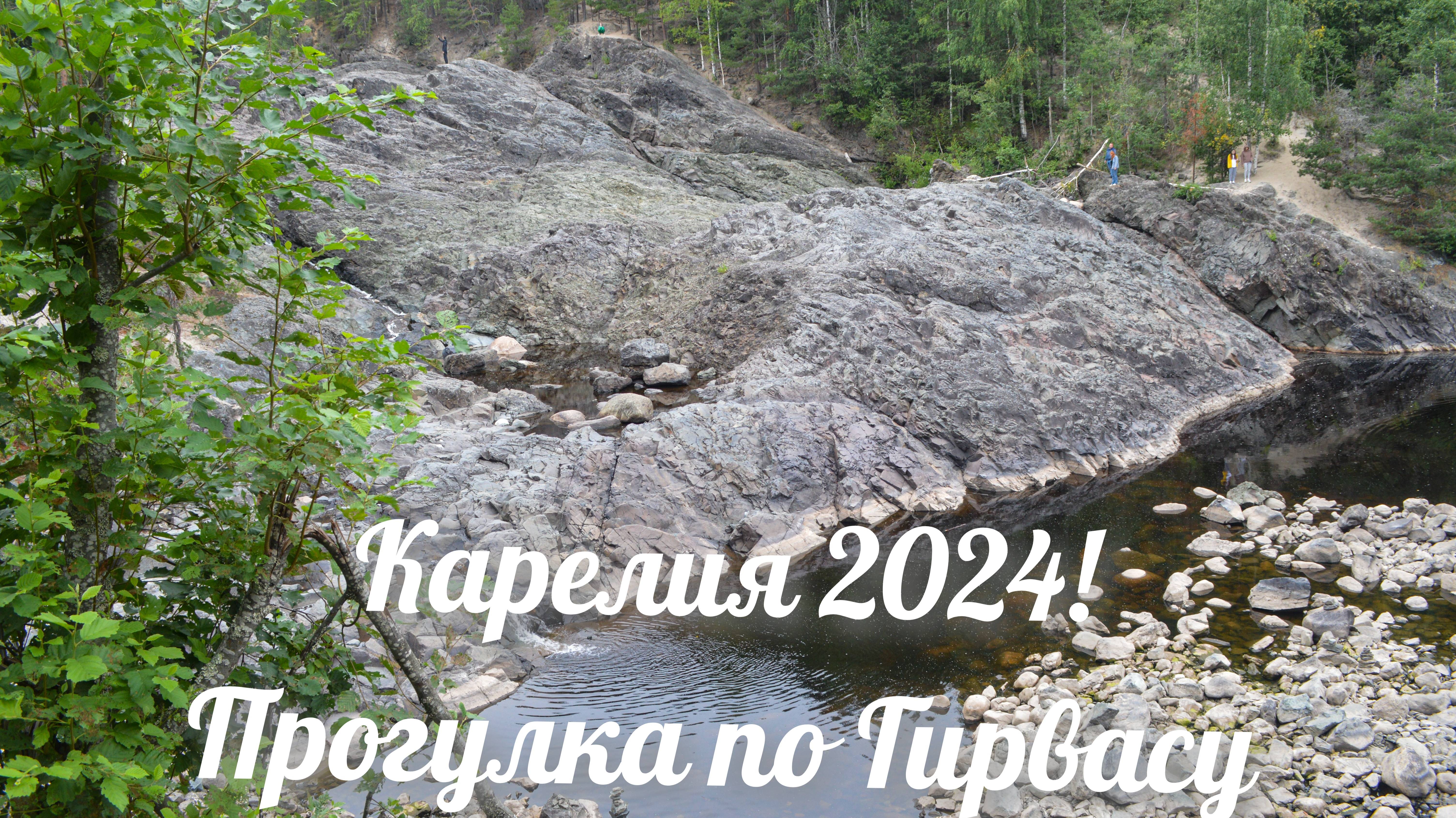 Вулкан Гирвас! Прогулка с друзьями! Экскурсия по достопримечательностям! Отпуск в Карелии 2024! смотреть онлайн