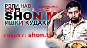 Шон Мс -Ишки кудаки