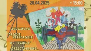 «БРЕМЕНСКИЕ МУЗЫКАНТЫ» (20.04.25) - мюзикл с участием «Самых Небесамых» и «FaSiLa»