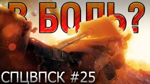В БОЛЬ? СПЦВПСК №25 💥ЧУВСТВО ДЕЖАВЮ [Мир Танков]