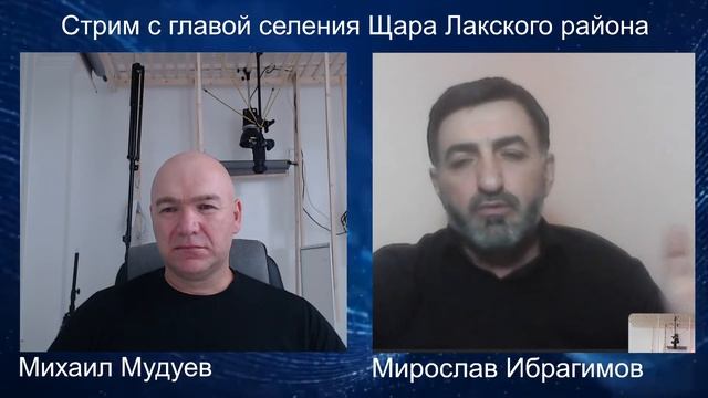Стрим с главой селения Щара Лакского района Республики Дагестан, Мирославом Ибрагимовым. смотреть онлайн