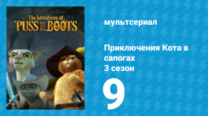 Приключения Кота в сапогах 3 сезон 9 серия «Король Огурчик» (мультсериал, 2016)
