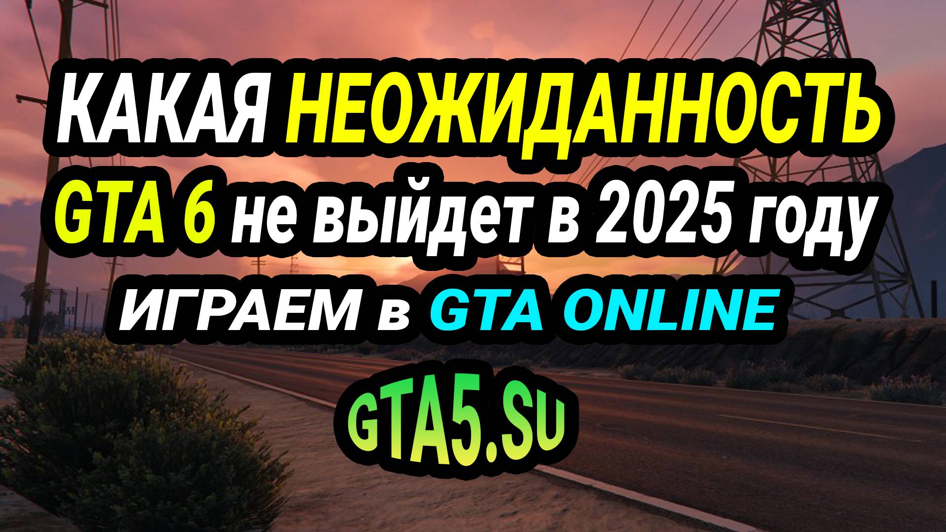 GTA 6 не выйдет в 2025 году а мы и не ждали Играем в ГТА 5 онлайн смотреть онлайн
