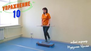 Комплекс упражнений на  СТЕП платформе май 2025