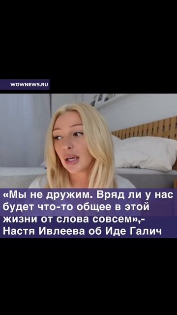 Настя Ивлеева заявила, что их с Идой Галич больше ничего не связывает💔 #звезды #ивлеева #идагалич смотреть онлайн