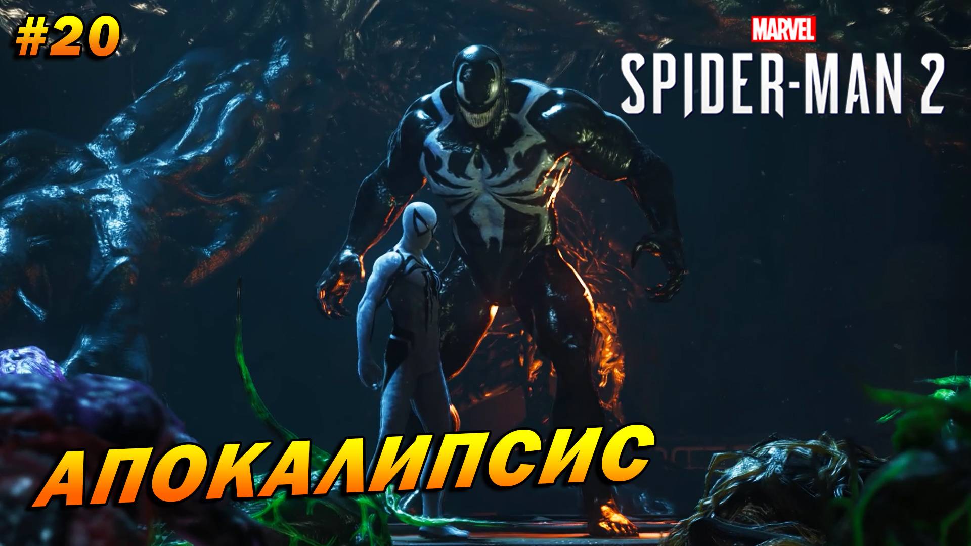 Marvel’s Spider-Man 2 (PC) ➤ Прохождение #20 ➤ Апокалипсис