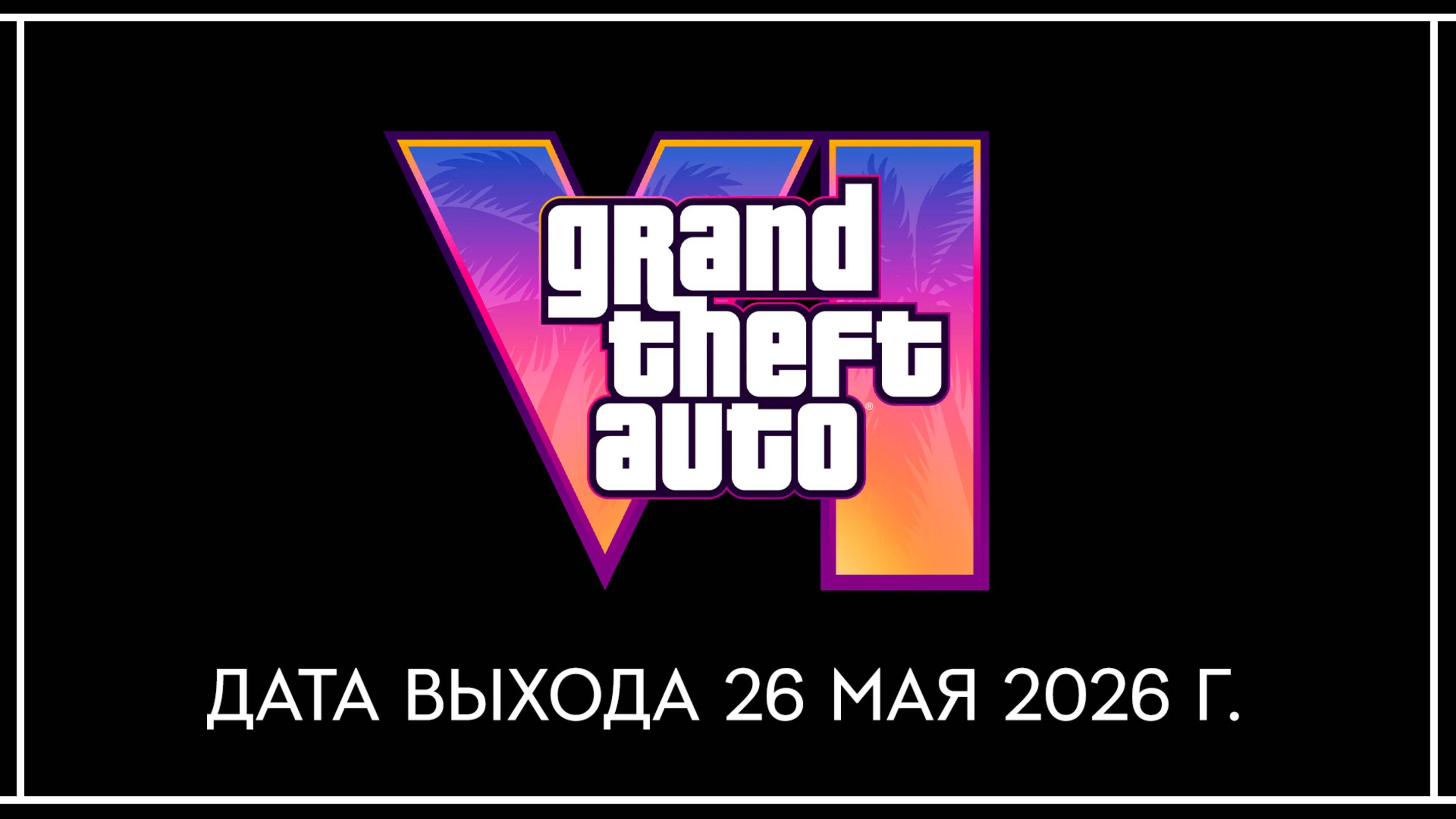 Rockstar объявили дату выхода Grand Theft Auto VI – 26 мая 2026 года смотреть онлайн