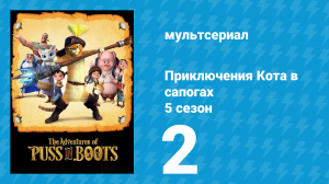 Приключения Кота в сапогах 5 сезон 2 серия «Не учения» (мультсериал, 2017)