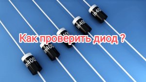 Как проверить диод