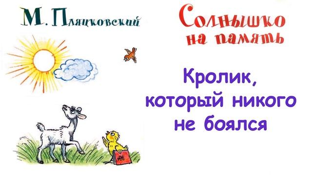 М. Пляцковский - Сказка "Кролик, который никого не боялся" Из книги "Солнышко на память" - Слушать смотреть онлайн