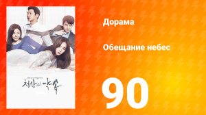 Обещание небес 1 сезон 90 серия
