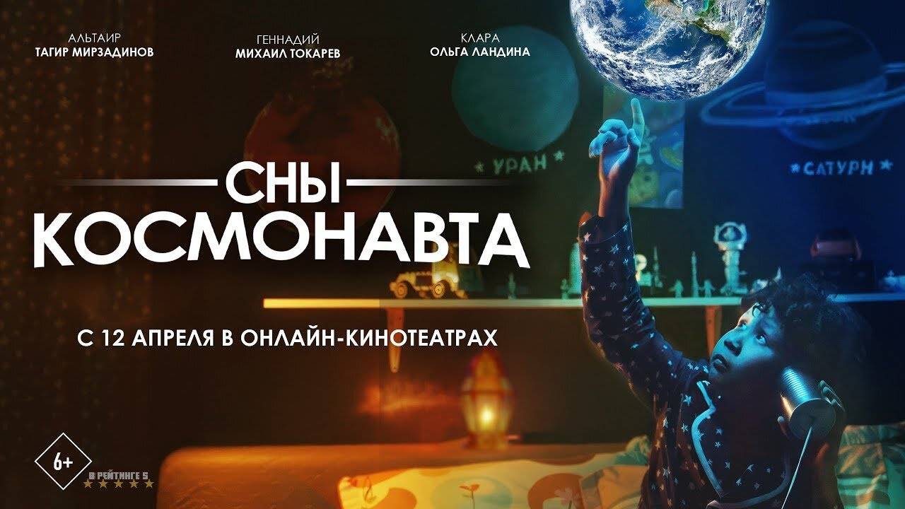 Сны космонавта | Трейлер | Фильм 2025 смотреть онлайн