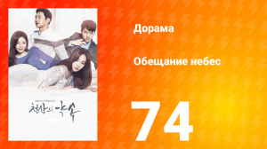 Обещание небес 1 сезон 74 серия