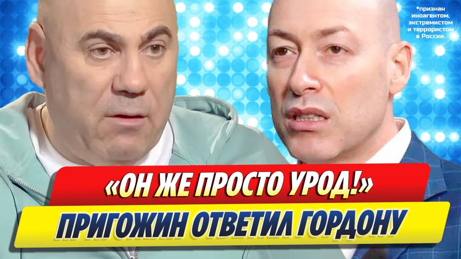 Иосиф Пригожин ответил оскорбившему Валерию блогеру Дмитрию Гордону смотреть онлайн