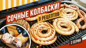 8 рецептов колбасок-гриль из разных видов мяса - индейка, утка, курица, свинина, говядина, баранина