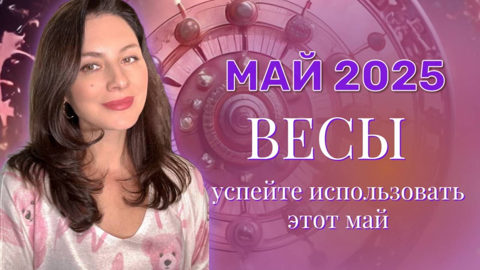 ВЕСЫ. МАЙ ДАРИТ ОЩУЩЕНИЕ ЧТО ВСЕ ПО СИЛАМ. ПРОГНОЗ НА МАЙ_2025 смотреть онлайн