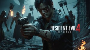 🔥RESIDENT EVIL 4 REMAKE — Официальный трейлер (#2)🔥