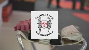 Тактическая медицина | Базовый курса проекта "Технологии выживания"