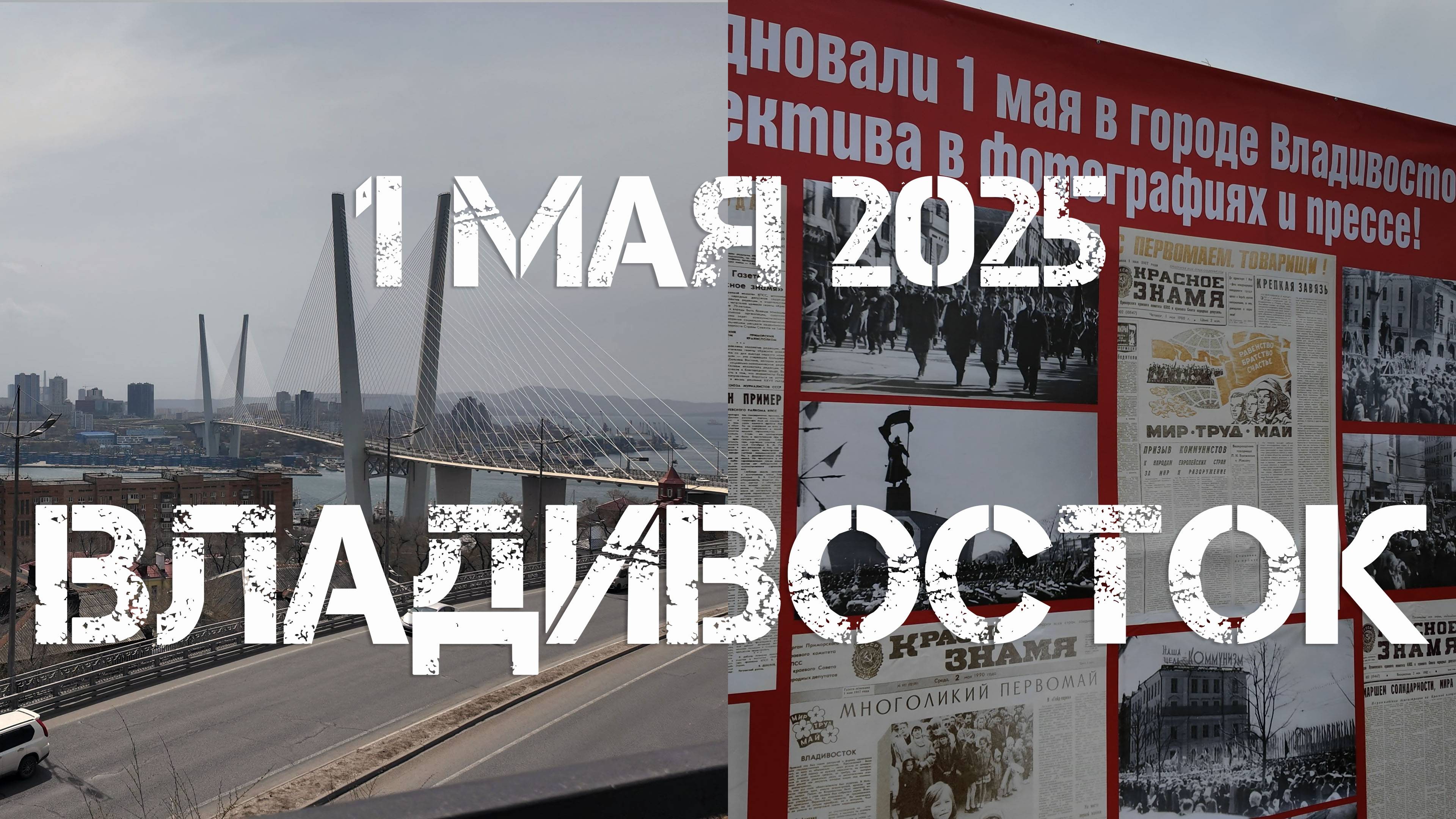 Владивосток (1 мая 2025). смотреть онлайн