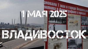 Владивосток  (1 мая 2025).